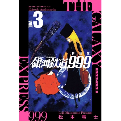 【コミック】新装版 銀河鉄道999 -アンドロメダ編-(3)