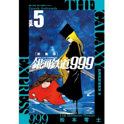 【コミック】新装版 銀河鉄道999 -アンドロメダ編-(5)