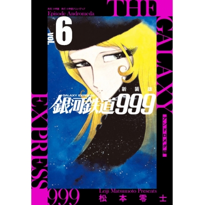 【コミック】新装版 銀河鉄道999 -アンドロメダ編-(6)