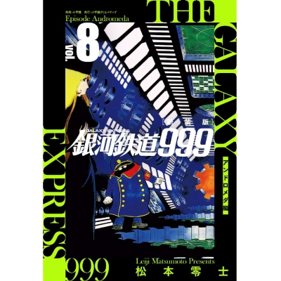 【コミック】新装版 銀河鉄道999 -アンドロメダ編-(8)