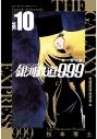 【コミック】新装版 銀河鉄道999 -アンドロメダ編-(10)の画像