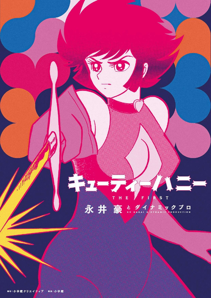 【その他(書籍)】キューティーハニー THE FIRST