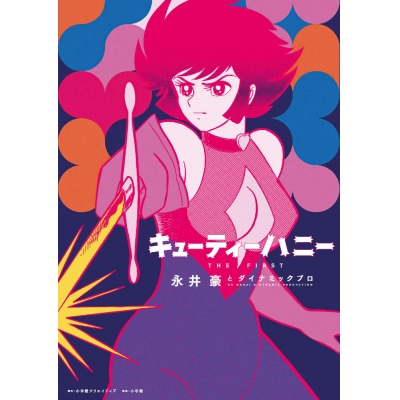 【その他(書籍)】キューティーハニー THE FIRST