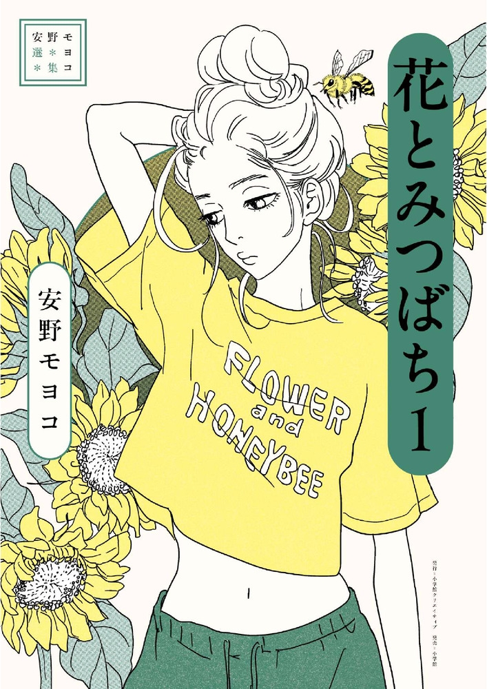 【コミック】安野モヨコ選集 花とみつばち(1)