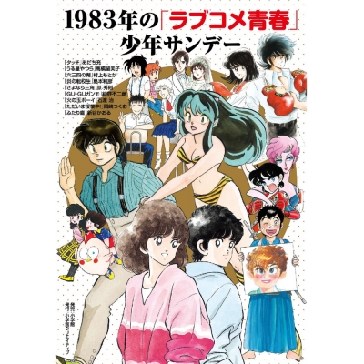 【その他(書籍)】1983年の「ラブコメ青春」少年サンデー