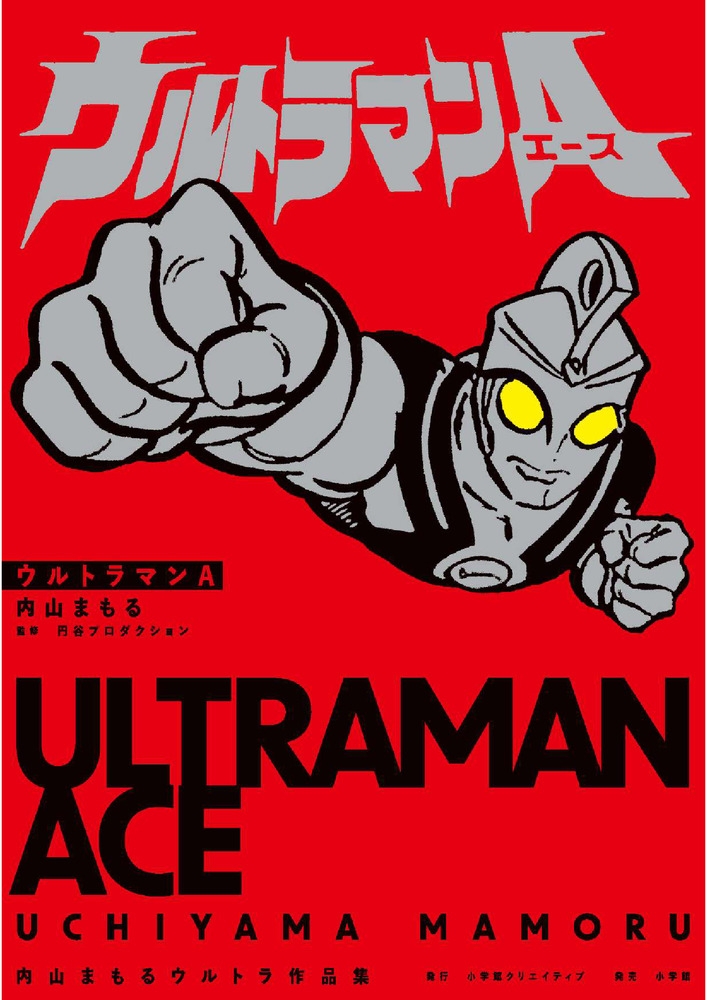 Ultraman A: The Complete Collection by Mamoru Uchiyama