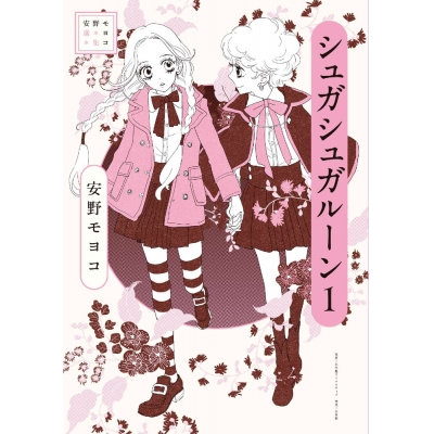 【コミック】安野モヨコ選集 シュガシュガルーン(1)