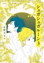 【コミック】安野モヨコ選集 シュガシュガルーン(3)の画像