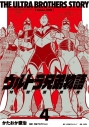 【コミック】ウルトラ兄弟物語 特別愛蔵版(4)の画像