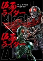 【コミック】仮面ライダーBlack × 仮面ライダーZOの画像