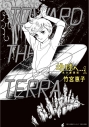 【コミック】地球へ… 永久愛蔵版(1)の画像