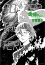 【コミック】地球へ… 永久愛蔵版(2)の画像