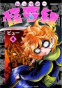 【コミック】レッツゴー怪奇組(4)の画像