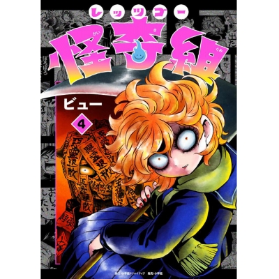 【コミック】レッツゴー怪奇組(4)