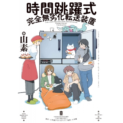 【コミック】時間跳躍式完全無劣化転送装置