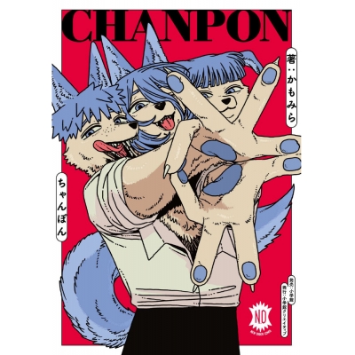【コミック】CHANPON
