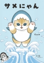 【コミック】サメにゃんの画像