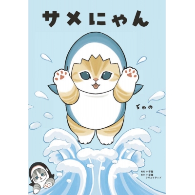 【コミック】サメにゃん