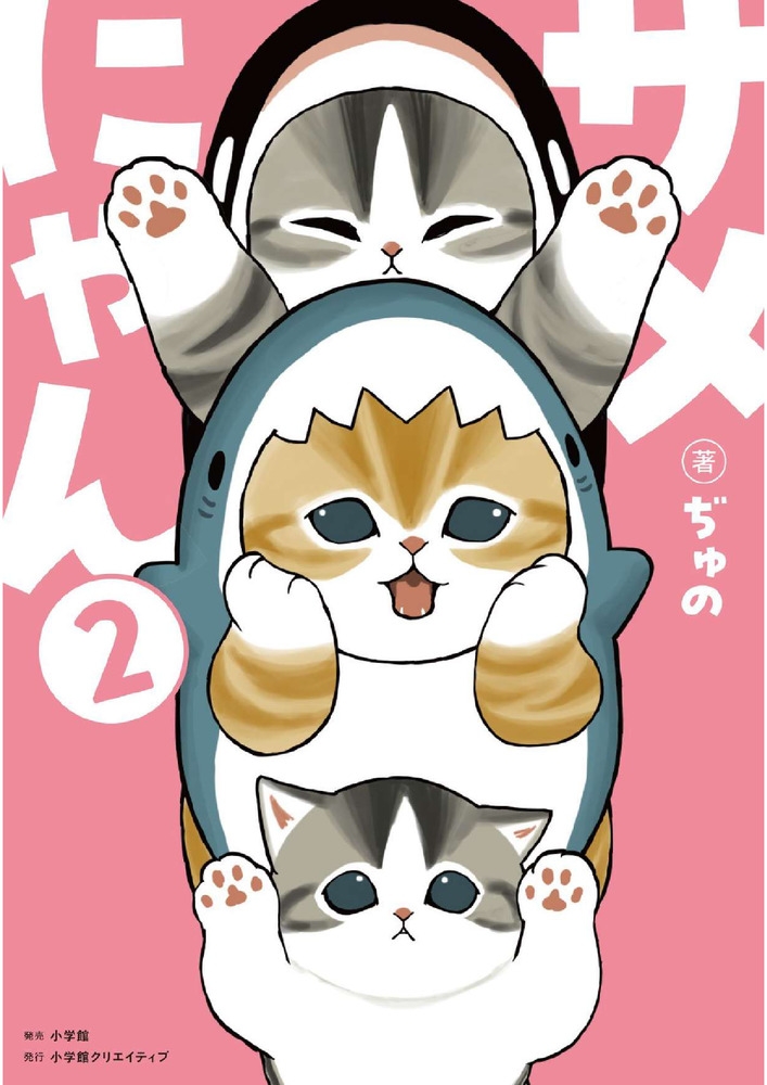【コミック】サメにゃん(2) 【アクリルスタンド付き特装版】