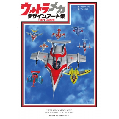 【画集・イラスト集】ウルトラメカ デザインアート集