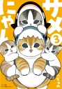 【コミック】サメにゃん(3) 【アクリルスタンド付き特装版】の画像
