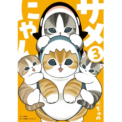 【コミック】サメにゃん(3) 【アクリルスタンド付き特装版】