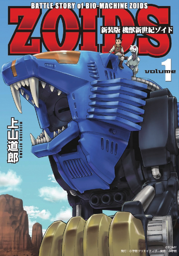 【コミック】新装版 機獣新世紀 ZOIDS(1)