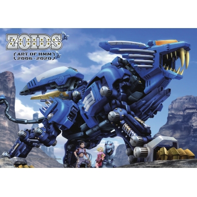 【画集】ZOIDS ~ART OF HMM 2006-2020~