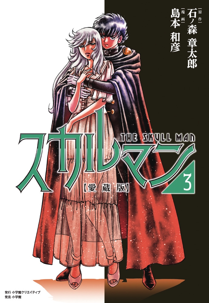 【コミック】愛蔵版 スカルマン(3)