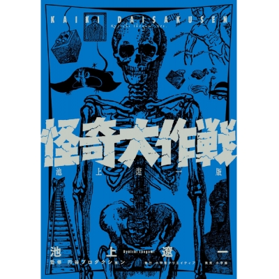 【コミック】怪奇大作戦 池上遼一版