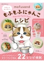 【ムック】mofusand マネしてカンタン!もふもふにゃんこレシピ【ステンシルシート付き】の画像