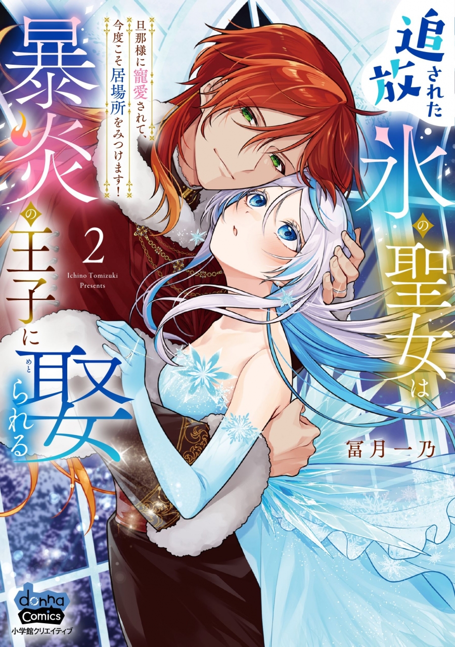 【コミック】追放された氷の聖女は暴炎の王子に娶られる(2) 旦那様に寵愛されて、今度こそ居場所をみつけます!