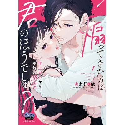 【コミック】煽ってきたのは君のほうでしょ?(1)
