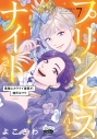 【コミック】プリンセスくんとナイトさん 最強にカワイイ後輩が、彼氏なワケ(7)の画像