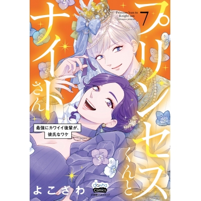 【コミック】プリンセスくんとナイトさん 最強にカワイイ後輩が、彼氏なワケ(7)