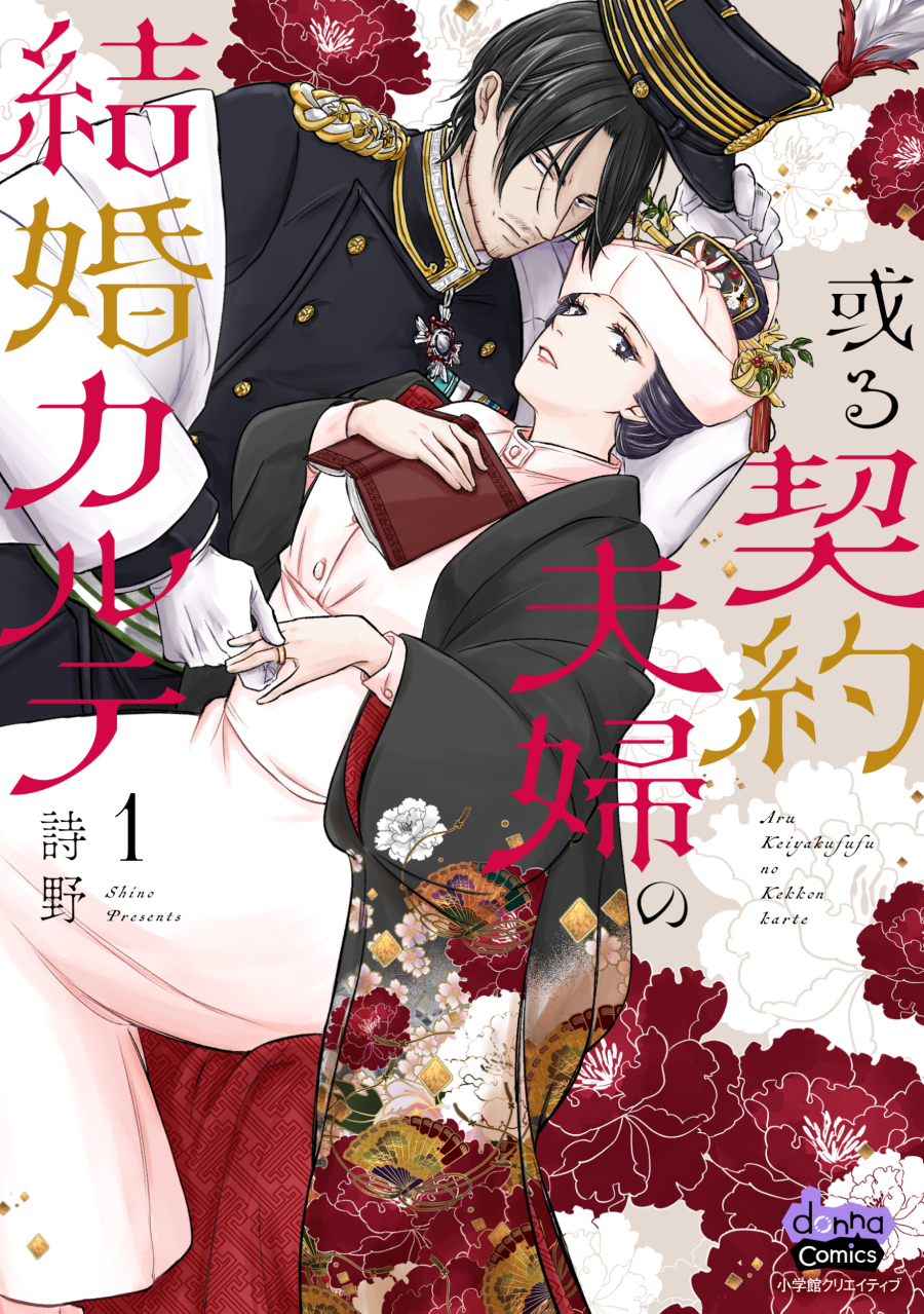 【コミック】或る契約夫婦の結婚カルテ(1)
