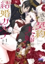 【コミック】或る契約夫婦の結婚カルテ(1)の画像