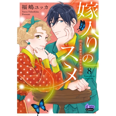 【コミック】嫁入りのススメ(8) ~大正御曹司の強引な求婚(プロポオズ)~