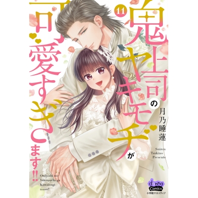 【コミック】鬼上司のヤキモチが可愛すぎます!!(11)