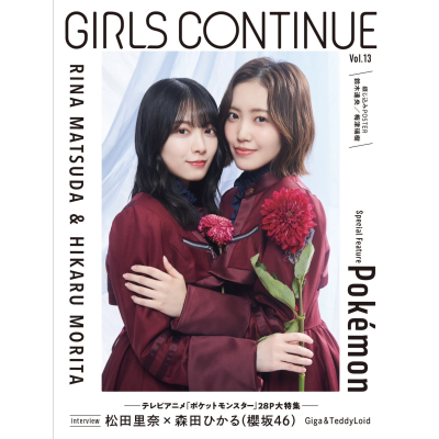 【その他(書籍)】GIRLS CONTINUE Vol.13
