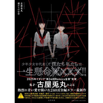 【コミック】僕たちの心中