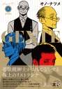 【コミック】GENTE~リストランテの人々~【新装版】(上)の画像