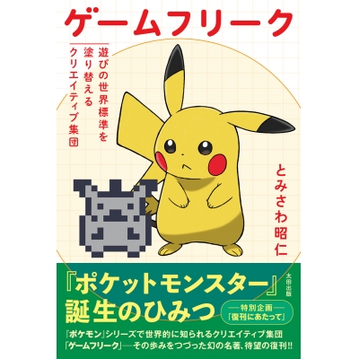 【その他(書籍)】ゲームフリーク 遊びの世界標準を塗り替えるクリエイティブ集団