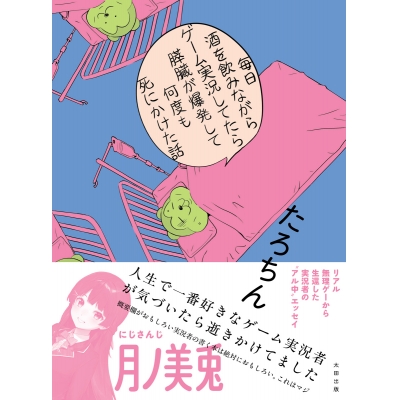 【その他(書籍)】毎日酒を飲みながらゲーム実況してたら膵臓が爆発して何度も死にかけた話