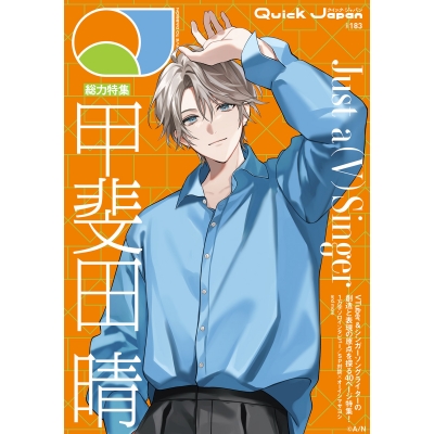 【その他(書籍)】クイック・ジャパン vol.183 表紙特集:甲斐田晴