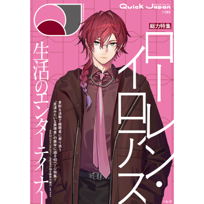 【その他(書籍)】クイック・ジャパン vol.183 表紙特集:ローレン・イロアス