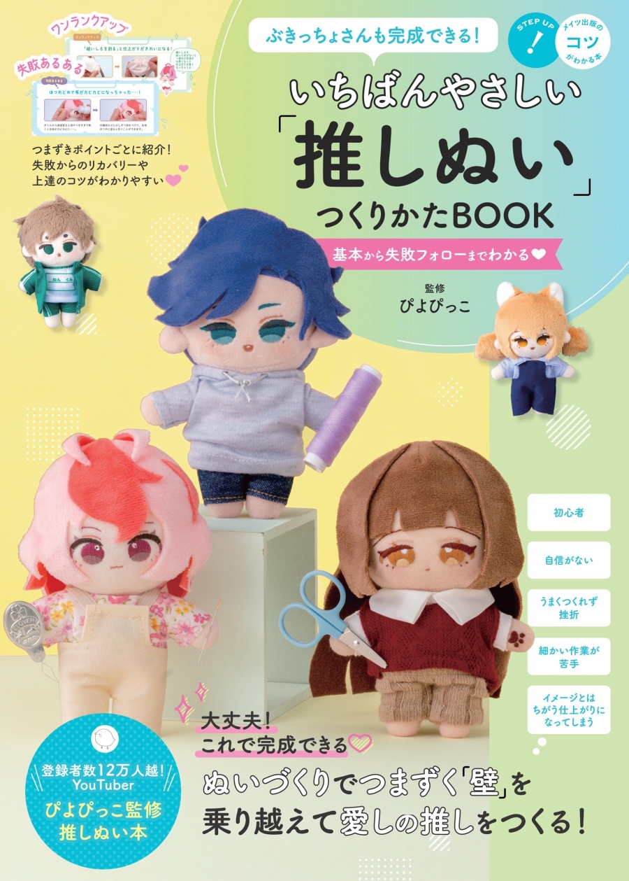 [Other (Books)] Even clumsy people can complete it! Easiest "Oshi Nui" Making BOOK Understand from basic to failure follow-up