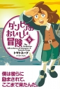 【コミック】ダンピアのおいしい冒険(5)の画像