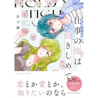 【コミック】仕事の後は抱きしめて