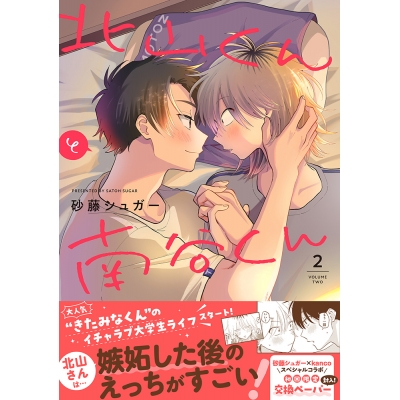 【コミック】北山くんと南谷くん(2)